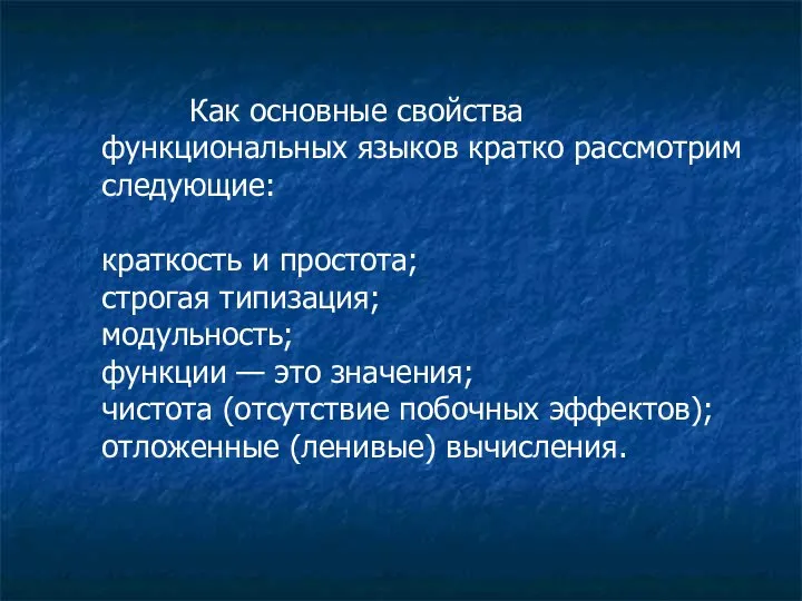 Как основные свойства функциональных языков кратко рассмотрим следующие: краткость и простота;