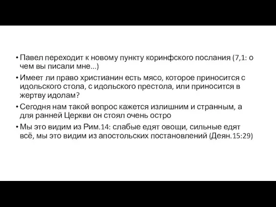 Павел переходит к новому пункту коринфского послания (7,1: о чем вы