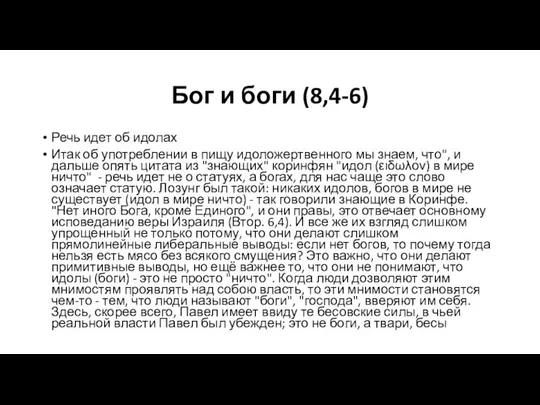 Бог и боги (8,4-6) Речь идет об идолах Итак об употреблении