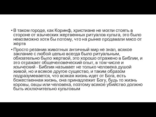 В таком городе, как Коринф, христиане не могли стоять в стороне