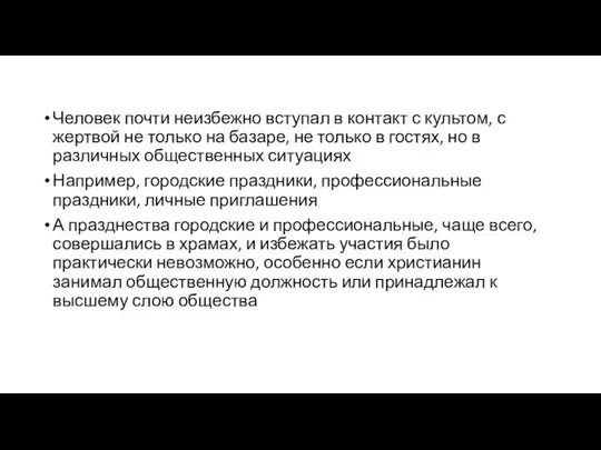 Человек почти неизбежно вступал в контакт с культом, с жертвой не