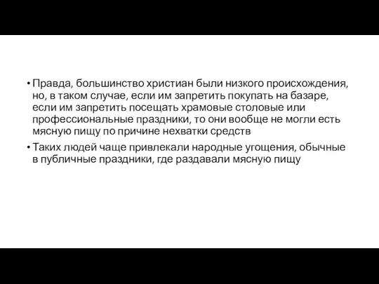 Правда, большинство христиан были низкого происхождения, но, в таком случае, если