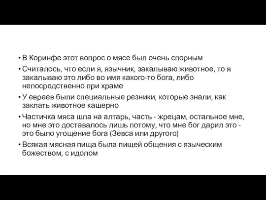 В Коринфе этот вопрос о мясе был очень спорным Считалось, что