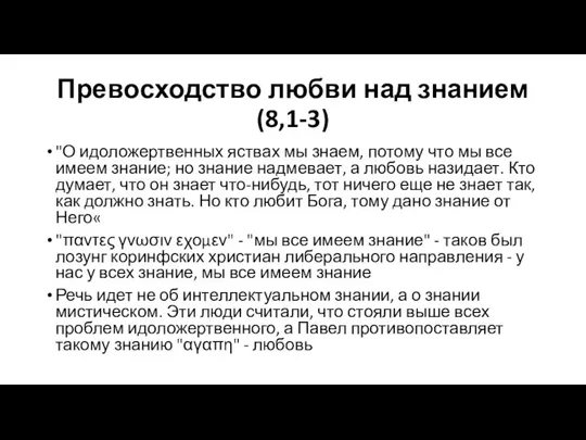 Превосходство любви над знанием (8,1-3) "О идоложертвенных яствах мы знаем, потому