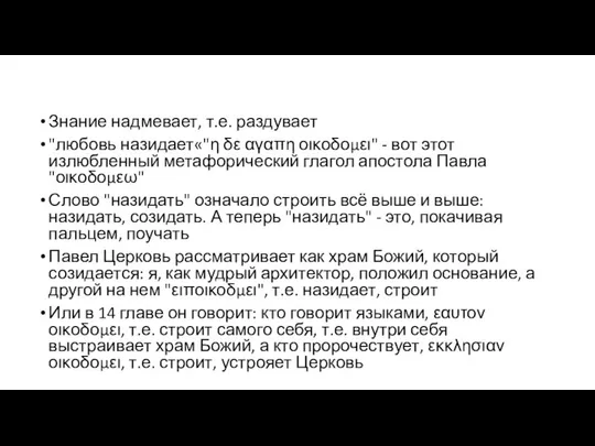 Знание надмевает, т.е. раздувает "любовь назидает«"η δε αγαπη οικοδομει" - вот