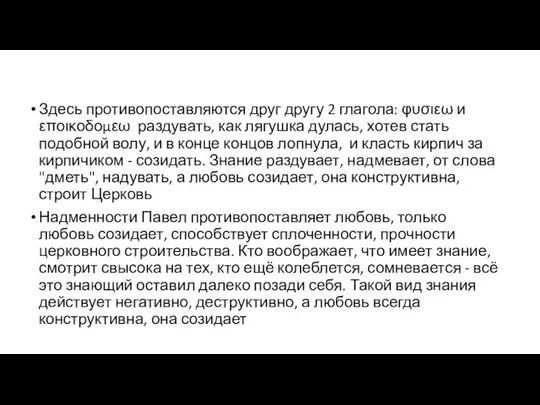 Здесь противопоставляются друг другу 2 глагола: φυσιεω и εποικοδομεω раздувать, как