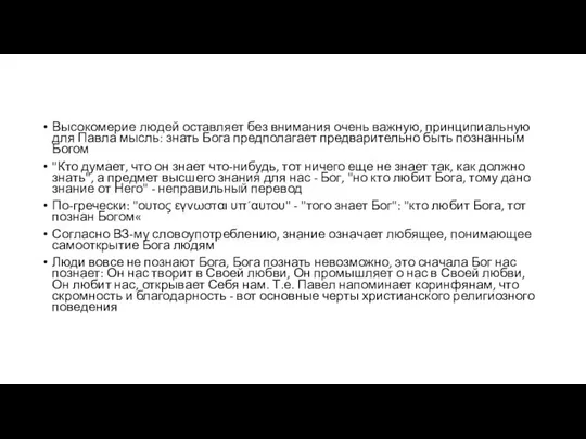 Высокомерие людей оставляет без внимания очень важную, принципиальную для Павла мысль: