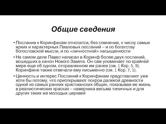 Общие сведения Послания к Коринфянам относятся, без сомнения, к числу самых