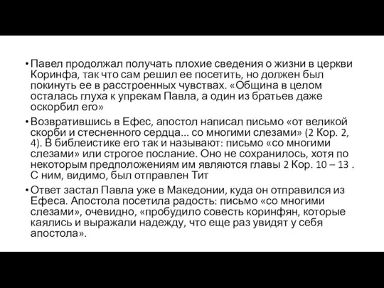 Павел продолжал получать плохие сведения о жизни в церкви Коринфа, так