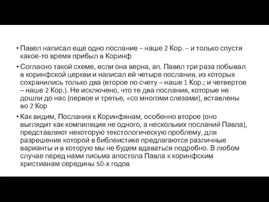 Павел написал еще одно послание – наше 2 Кор. – и