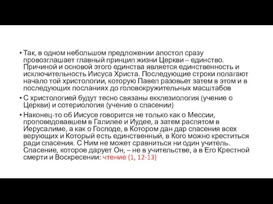 Так, в одном небольшом предложении апостол сразу провозглашает главный принцип жизни