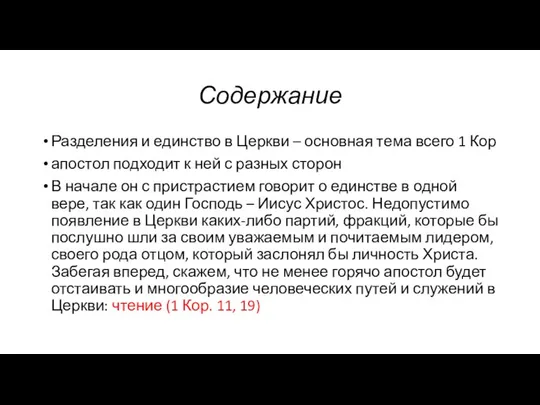 Содержание Разделения и единство в Церкви – основная тема всего 1