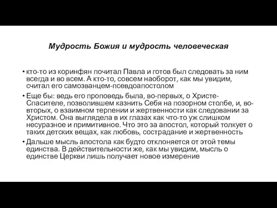 Мудрость Божия и мудрость человеческая кто-то из коринфян почитал Павла и