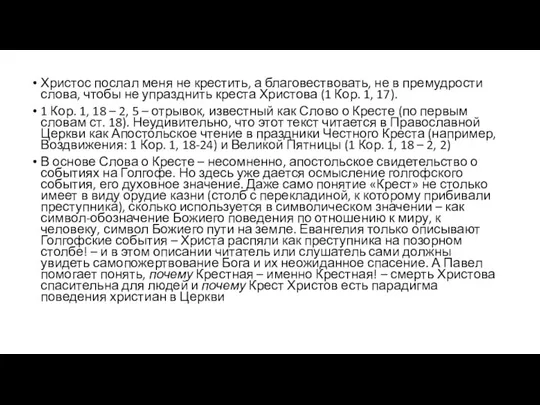 Христос послал меня не крестить, а благовествовать, не в премудрости слова,