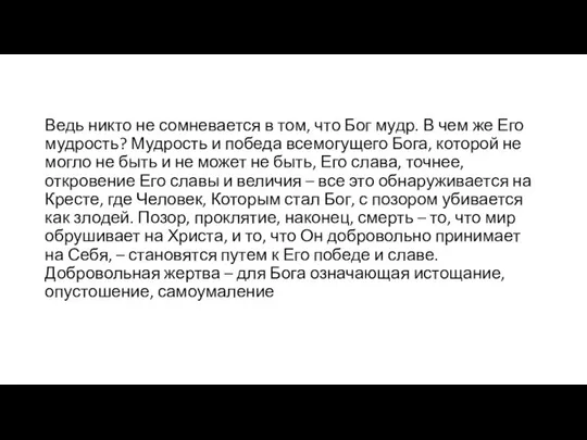 Ведь никто не сомневается в том, что Бог мудр. В чем