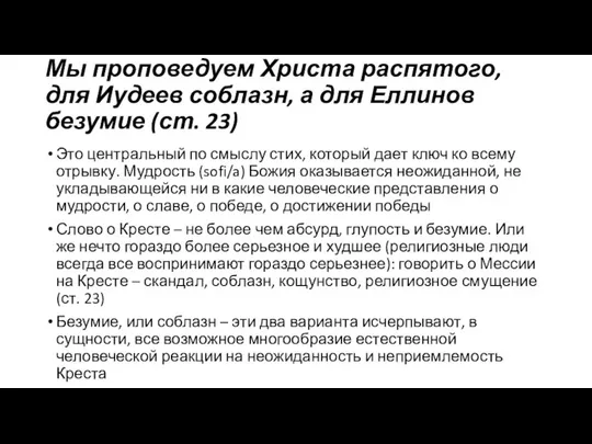 Мы проповедуем Христа распятого, для Иудеев соблазн, а для Еллинов безумие