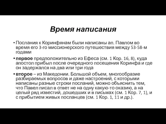 Время написания Послания к Коринфянам были написаны ап. Павлом во время