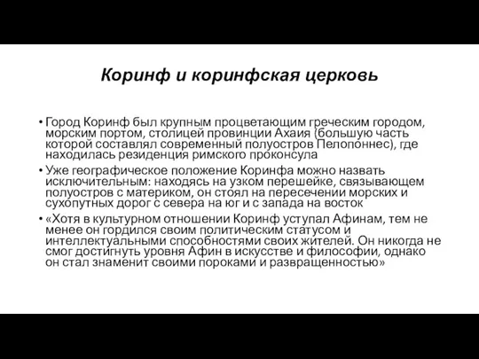 Коринф и коринфская церковь Город Коринф был крупным процветающим греческим городом,