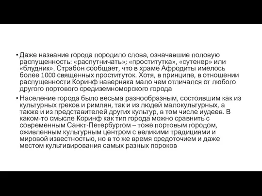 Даже название города породило слова, означавшие половую распущенность: «распутничать»; «проститутка», «сутенер»