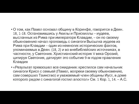 О том, как Павел основал общину в Коринфе, говорится в Деян.