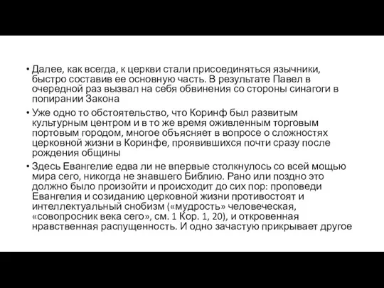 Далее, как всегда, к церкви стали присоединяться язычники, быстро составив ее