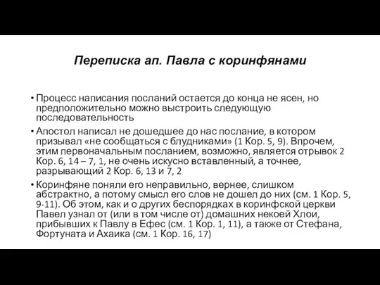 Переписка ап. Павла с коринфянами Процесс написания посланий остается до конца