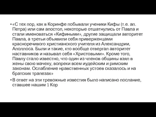 «С тех пор, как в Коринфе побывали ученики Кифы (т.е. ап.