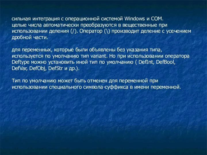 сильная интеграция с операционной системой Windows и COM. целые числа автоматически