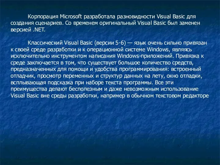 Корпорация Microsoft разработала разновидности Visual Basic для создания сценариев. Со временем