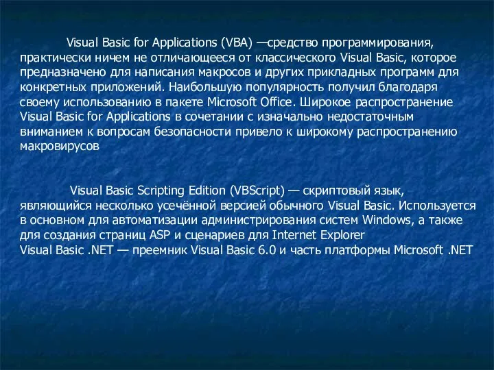 Visual Basic for Applications (VBA) —средство программирования, практически ничем не отличающееся