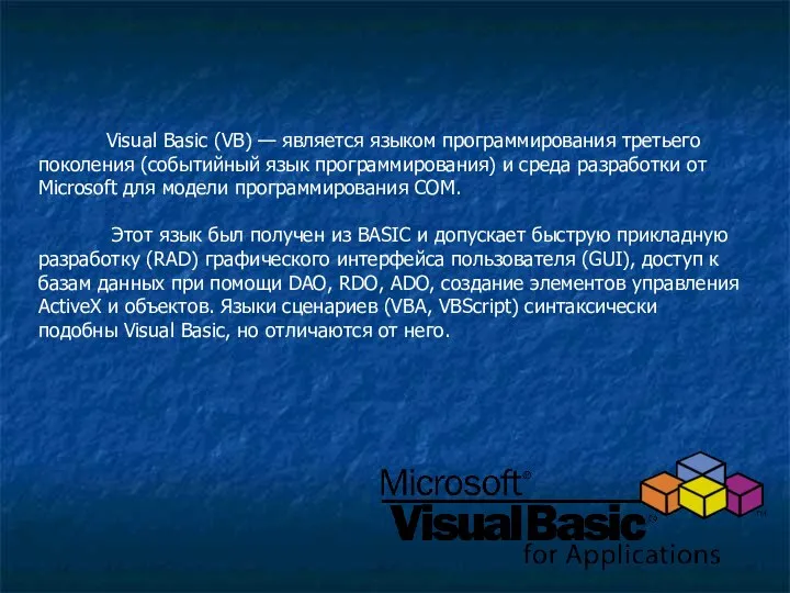 Visual Basic (VB) — является языком программирования третьего поколения (событийный язык