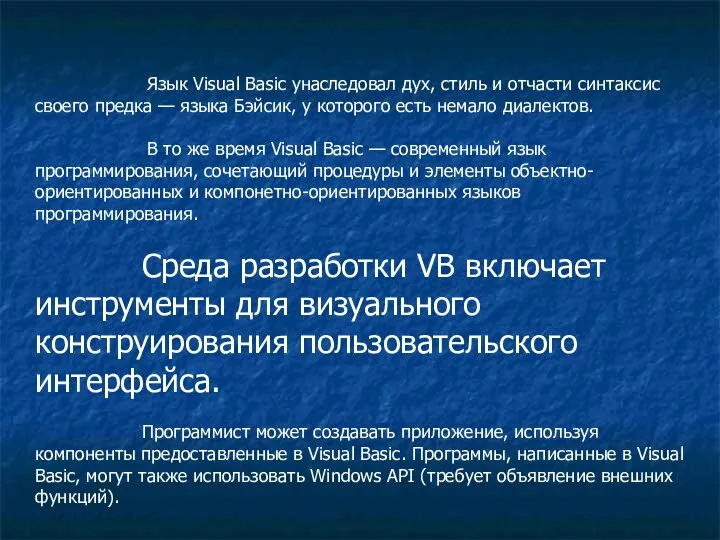 Язык Visual Basic унаследовал дух, стиль и отчасти синтаксис своего предка