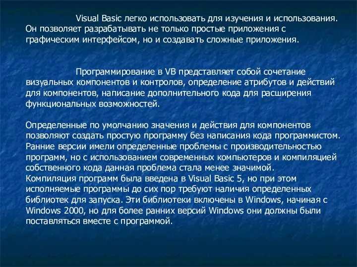 Visual Basic легко использовать для изучения и использования. Он позволяет разрабатывать