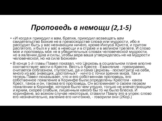 Проповедь в немощи (2,1-5) «И когда я приходил к вам, братия,