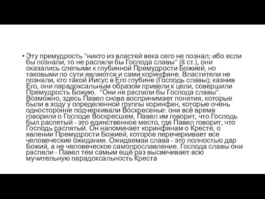 Эту премудрость "никто из властей века сего не познал; ибо если