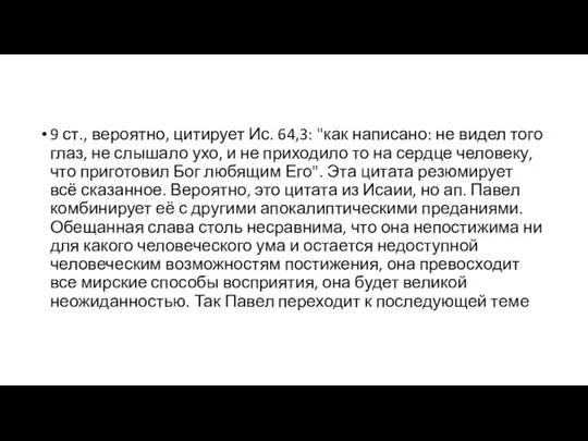 9 ст., вероятно, цитирует Ис. 64,3: "как написано: не видел того