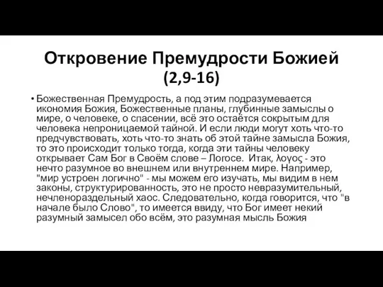 Откровение Премудрости Божией (2,9-16) Божественная Премудрость, а под этим подразумевается икономия