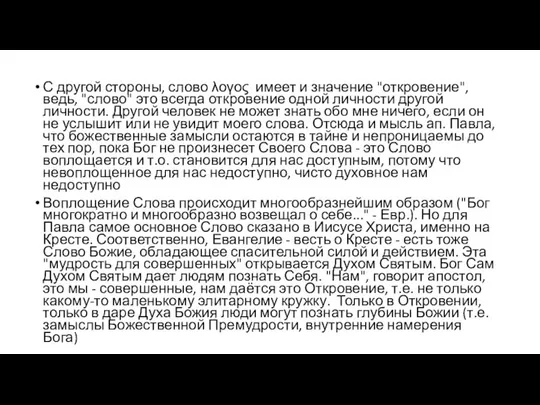 С другой стороны, слово λογος имеет и значение "откровение", ведь, "слово"