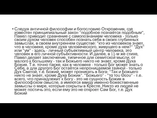 Следуя античной философии и богословию Откровения, где известен принципиальный закон "подобное