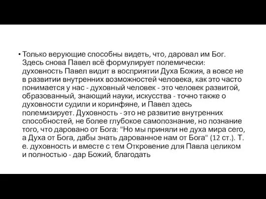 Только верующие способны видеть, что, даровал им Бог. Здесь снова Павел