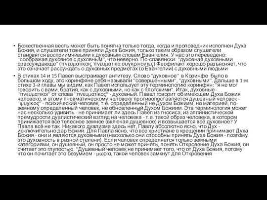 Божественная весть может быть понятна только тогда, когда и проповедник исполнен