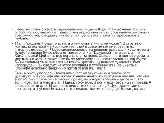 Павел не хочет отказать определенным лицам в Коринфе в познавательных способностях,