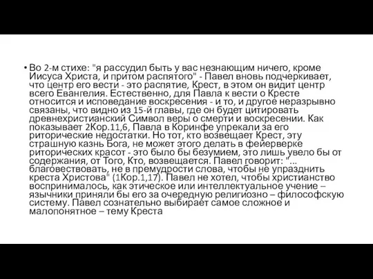 Во 2-м стихе: "я рассудил быть у вас незнающим ничего, кроме