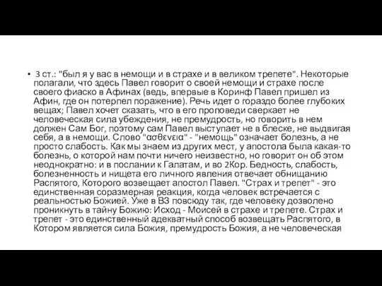 3 ст.: "был я у вас в немощи и в страхе