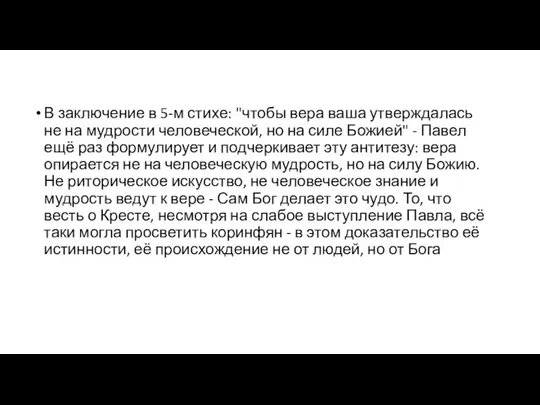 В заключение в 5-м стихе: "чтобы вера ваша утверждалась не на