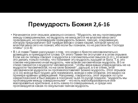 Премудрость Божия 2,6-16 Начинается этот отрывок довольно сложно. "Мудрость же мы