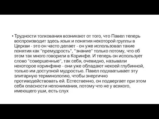 Трудности толкования возникают от того, что Павел теперь воспроизводит здесь язык