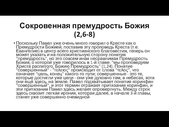 Сокровенная премудрость Божия (2,6-8) Поскольку Павел уже очень много говорил о