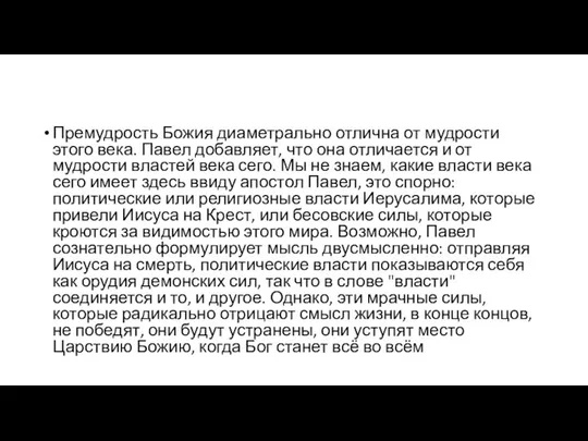 Премудрость Божия диаметрально отлична от мудрости этого века. Павел добавляет, что