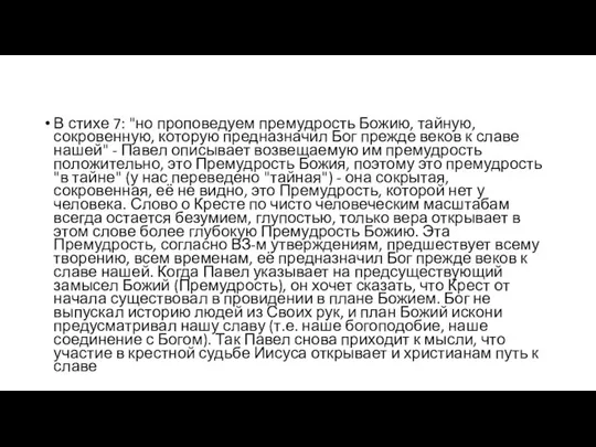 В стихе 7: "но проповедуем премудрость Божию, тайную, сокровенную, которую предназначил